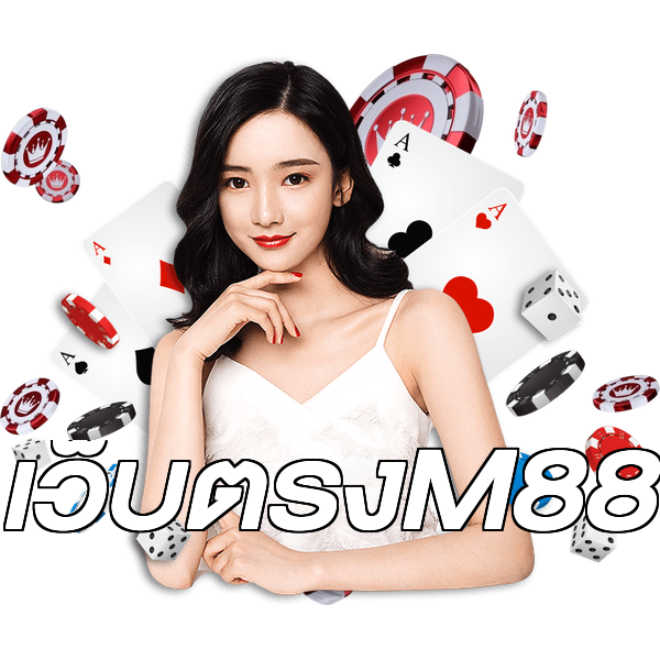 เว็บตรงM88