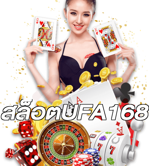 สล็อตUFA168