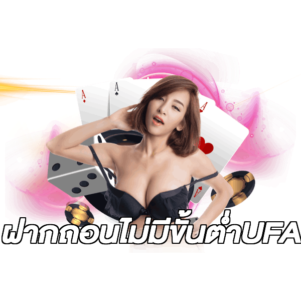 ฝากถอนไม่มีขั้นต่ําUFA