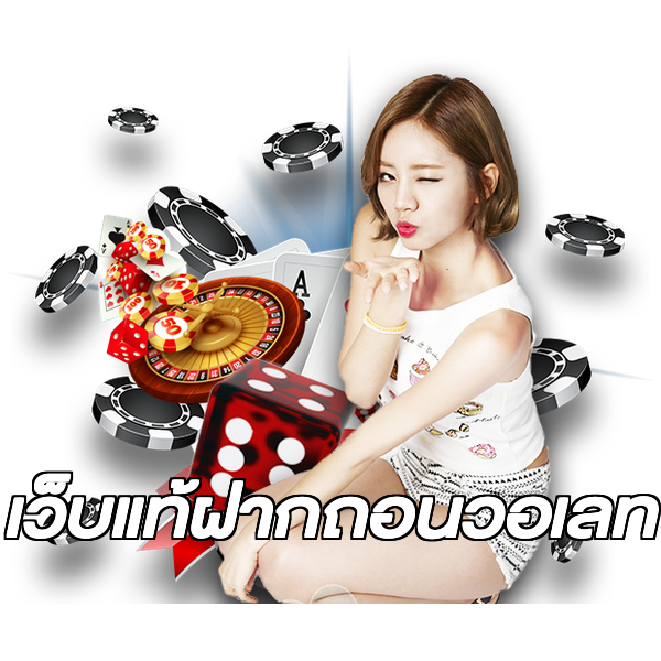 เว็บแท้ฝากถอนวอเลท