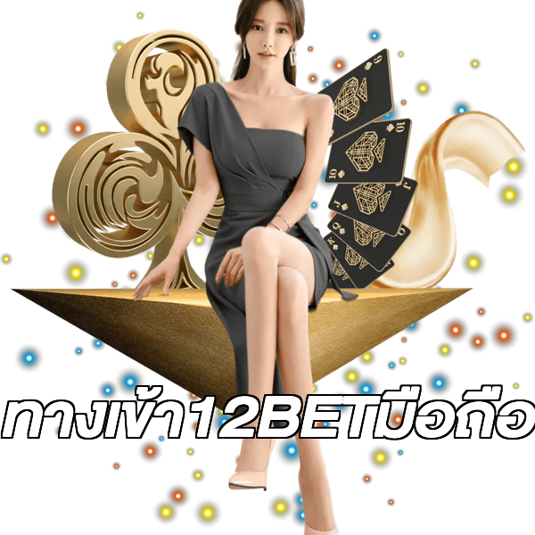 ทางเข้า12BETมือถือ