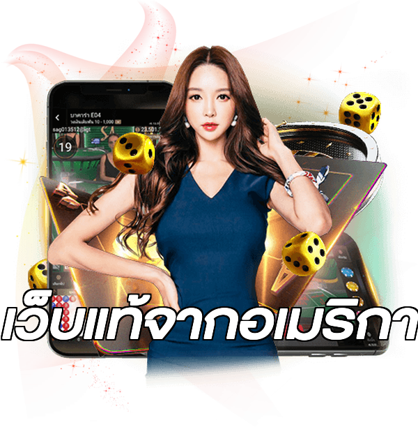 เว็บแท้จากอเมริกา