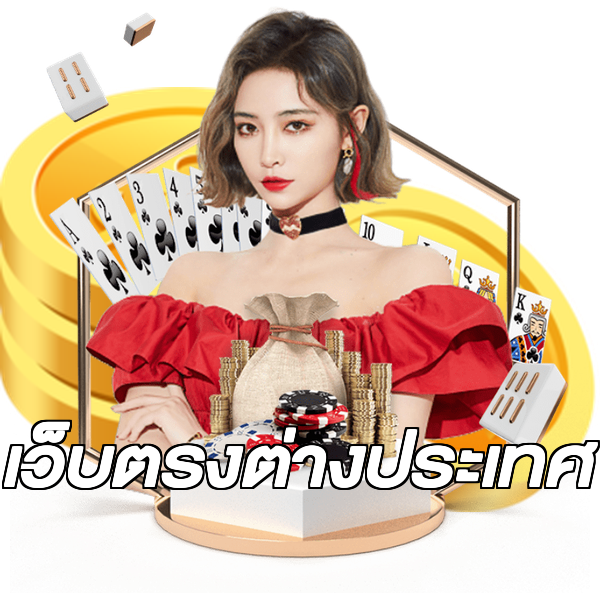 เว็บตรงต่างประเทศ