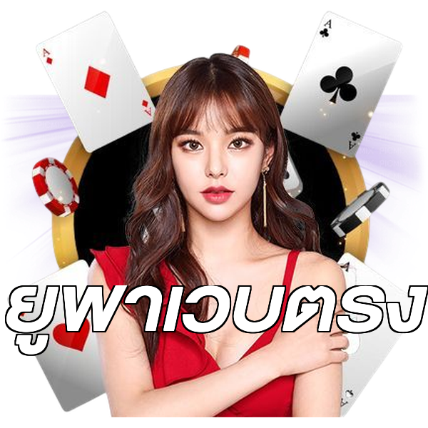 ยูฟ่าเว็บตรง