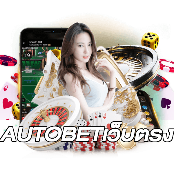 AUTOBETเว็บตรง