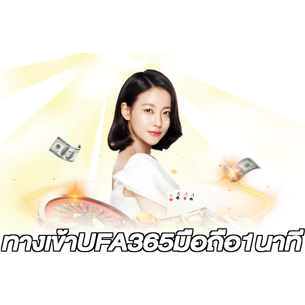 ทางเข้าUFA365มือถือ1นาที