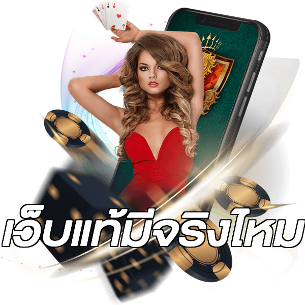 เว็บแท้มีจริงไหม