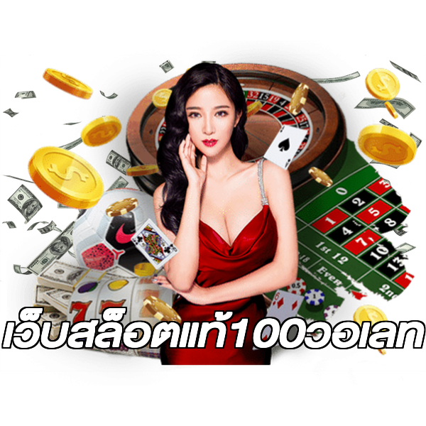 เว็บสล็อตแท้100วอเลท