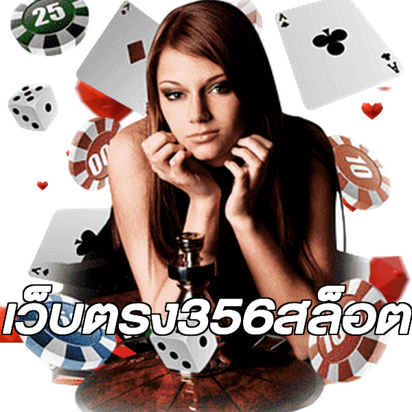 เว็บตรง356สล็อต