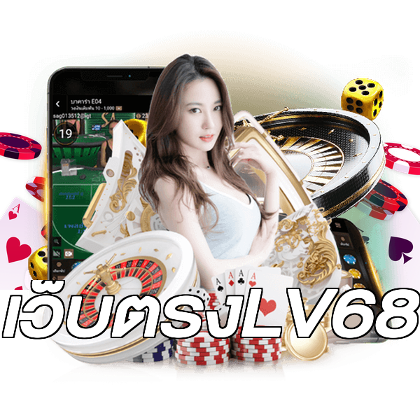 เว็บตรงLV68