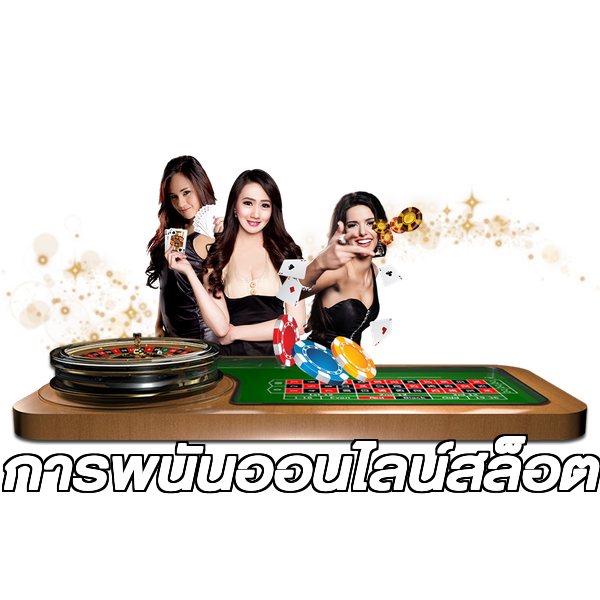 การพนันออนไลน์สล็อต