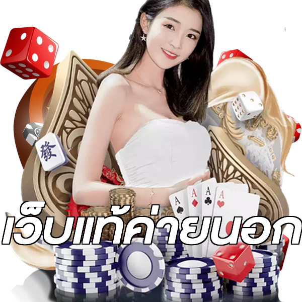 เว็บแท้ค่ายนอก