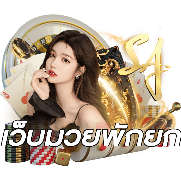 เว็บมวยพักยก