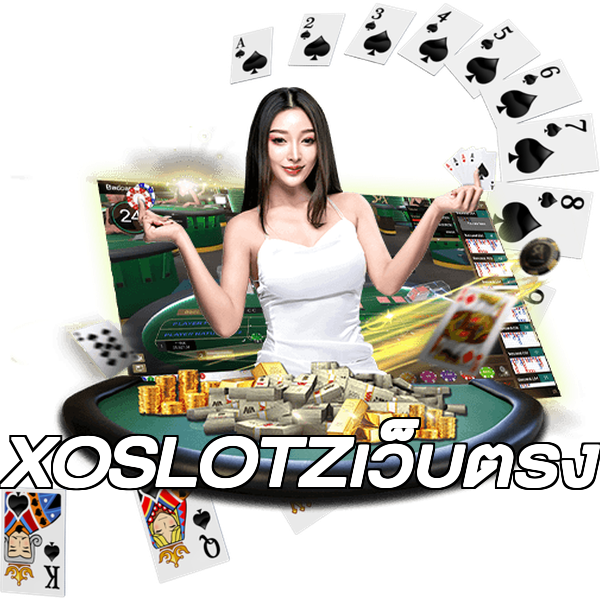XOSLOTZเว็บตรง