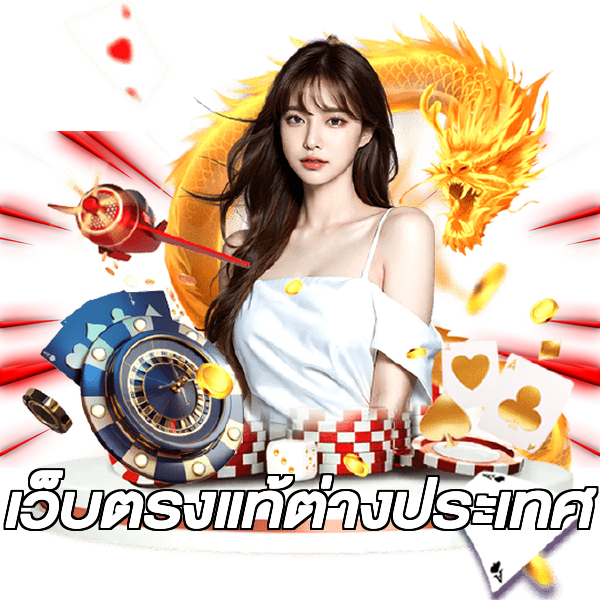 เว็บตรงแท้ต่างประเทศ