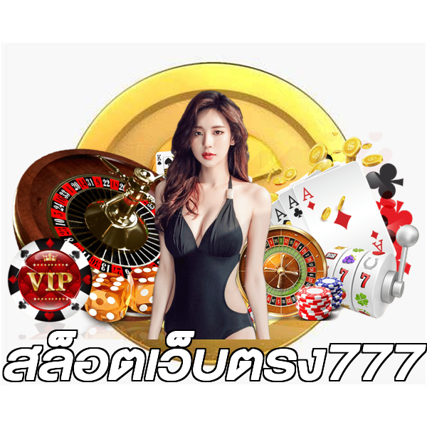 สล็อตเว็บตรง777