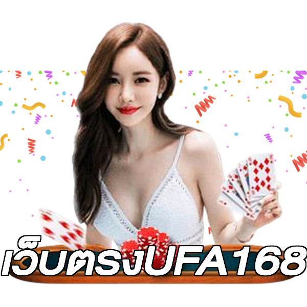 เว็บตรงUFA168