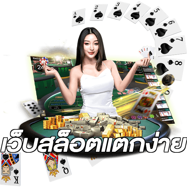 เว็บสล็อตแตกง่าย