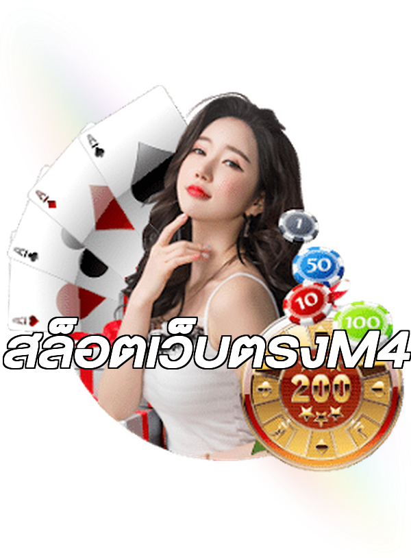สล็อตเว็บตรงM4