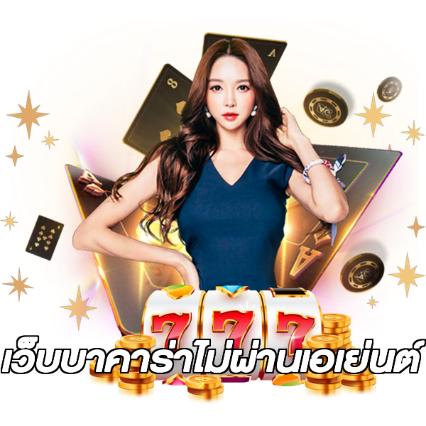 เว็บบาคาร่าไม่ผ่านเอเย่นต์