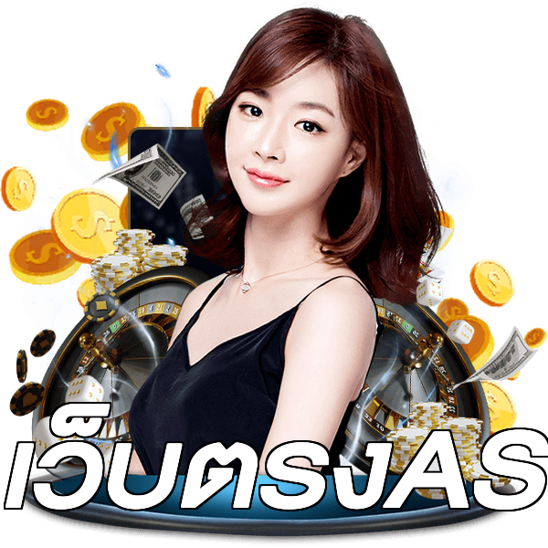 เว็บตรงAS