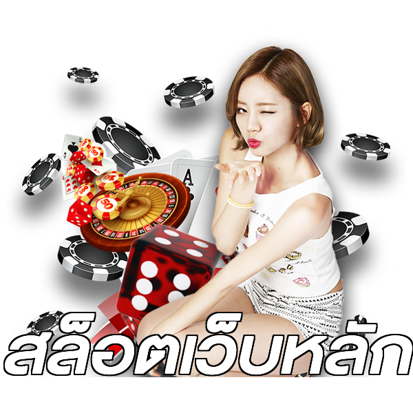 สล็อตเว็บหลัก