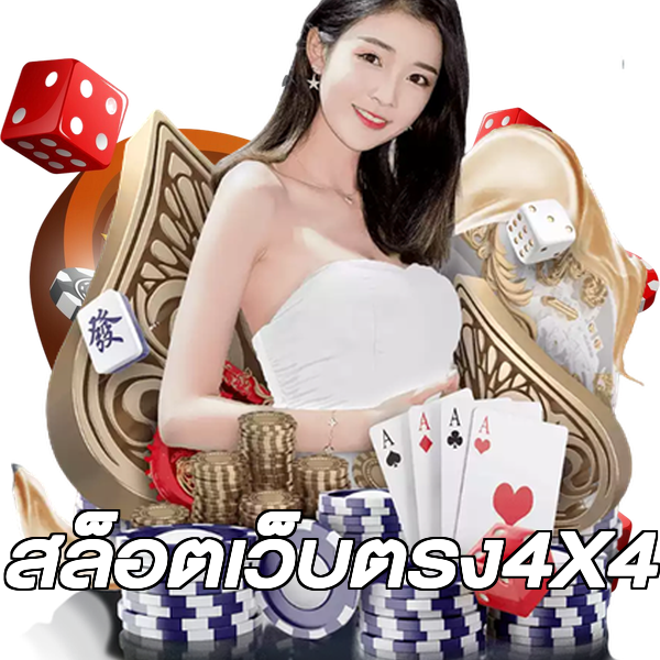 สล็อตเว็บตรง4X4
