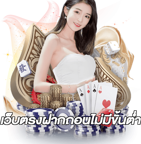 เว็บตรงฝากถอนไม่มีขั้นต่ํา