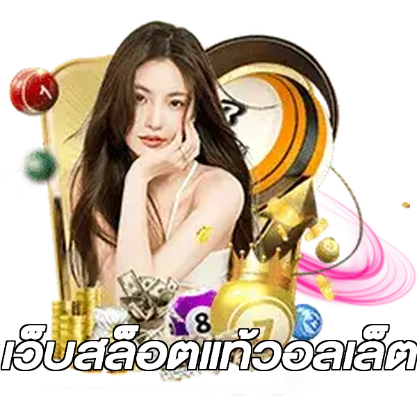 เว็บสล็อตแท้วอลเล็ต