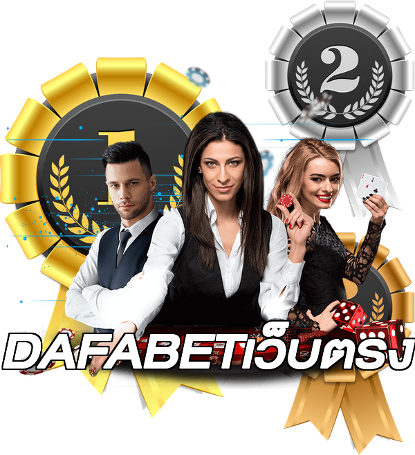 DAFABETเว็บตรง
