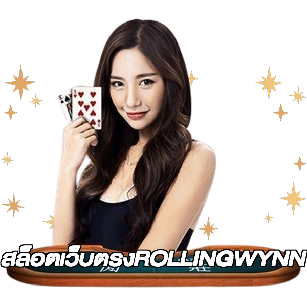 สล็อตเว็บตรงROLLINGWYNN