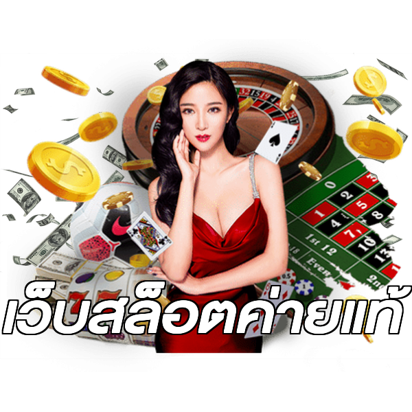 เว็บสล็อตค่ายแท้
