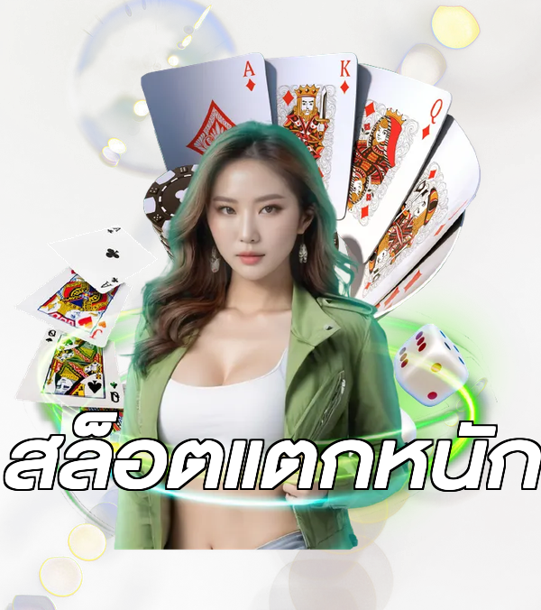 สล็อตแตกหนัก