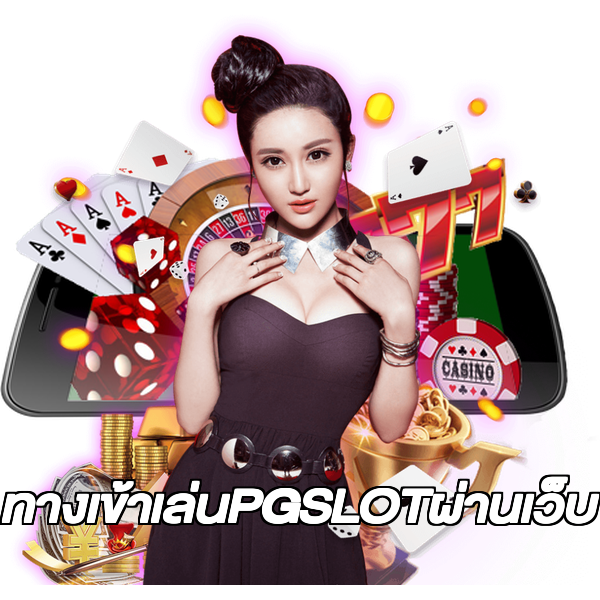 ทางเข้าเล่นPGSLOTผ่านเว็บ