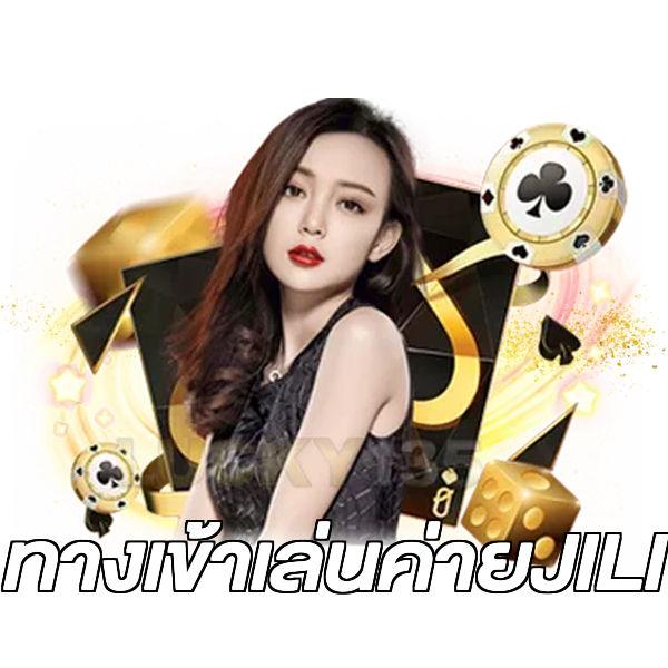 ทางเข้าเล่นค่ายJILI