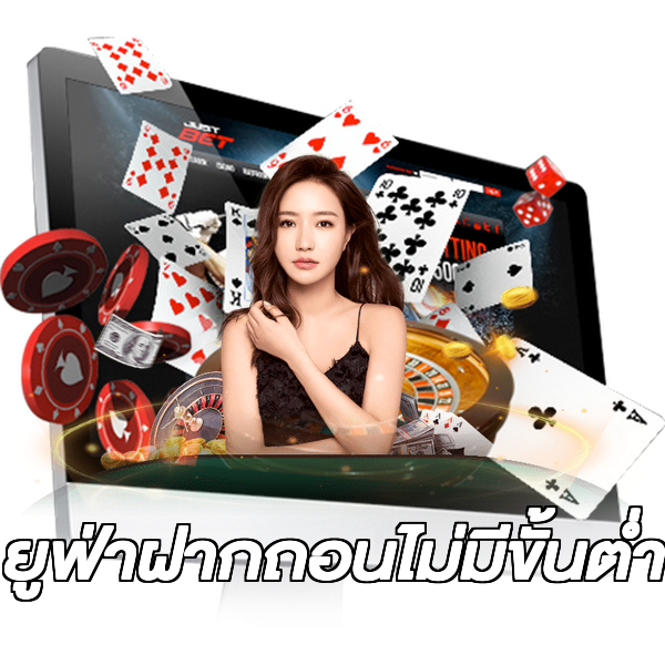 ยูฟ่าฝากถอนไม่มีขั้นต่ํา