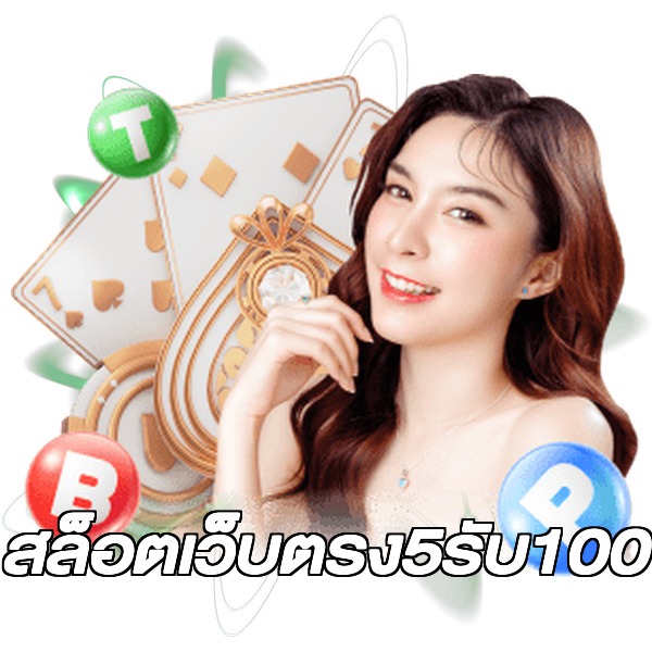 สล็อตเว็บตรง5รับ100